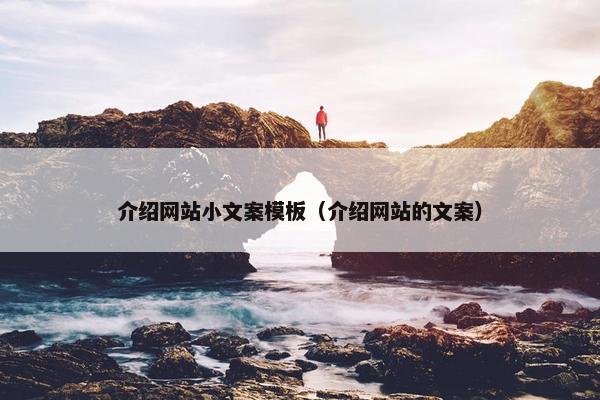 介绍网站小文案模板（介绍网站的文案）