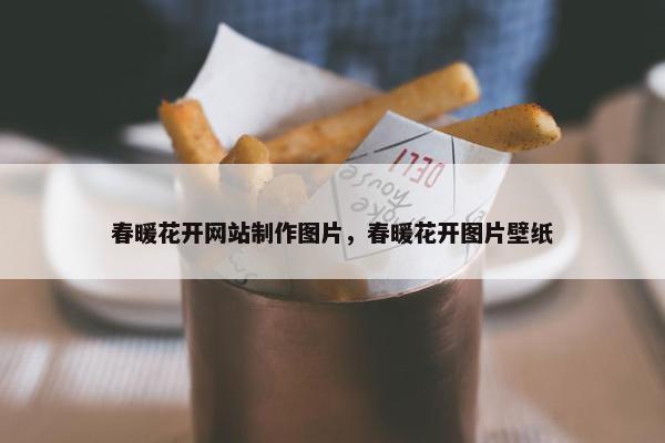 春暖花开网站制作图片，春暖花开图片壁纸