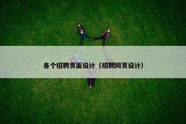 各个招聘页面设计（招聘网页设计）