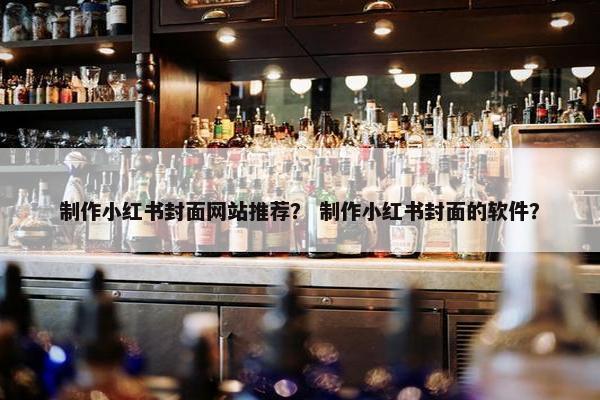 制作小红书封面网站推荐？ 制作小红书封面的软件？