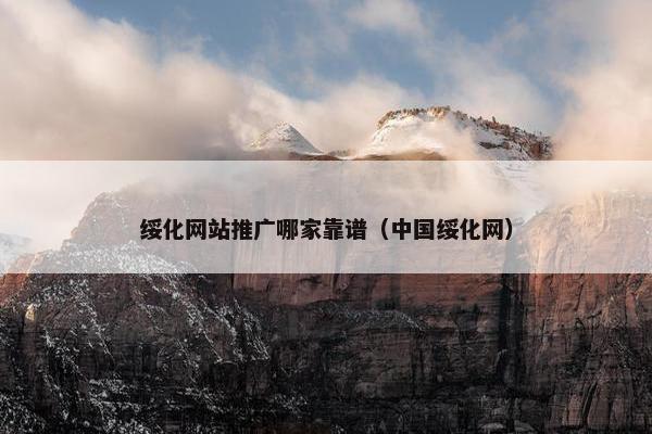 绥化网站推广哪家靠谱（中国绥化网）
