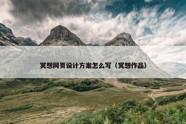冥想网页设计方案怎么写（冥想作品）