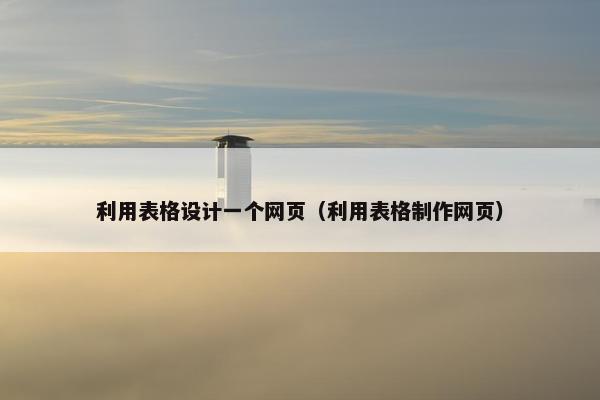 利用表格设计一个网页（利用表格制作网页）