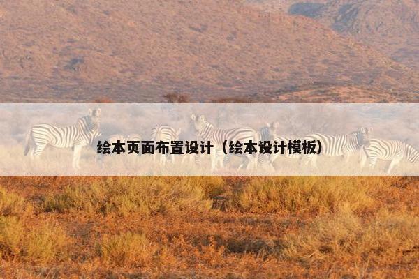 绘本页面布置设计（绘本设计模板）