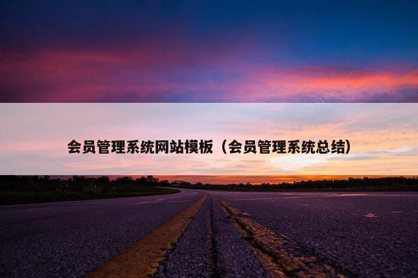 会员管理系统网站模板（会员管理系统总结）