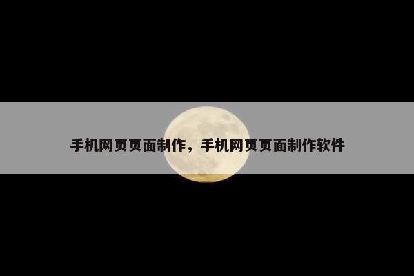 手机网页页面制作，手机网页页面制作软件