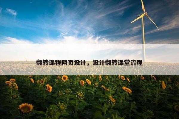 翻转课程网页设计，设计翻转课堂流程