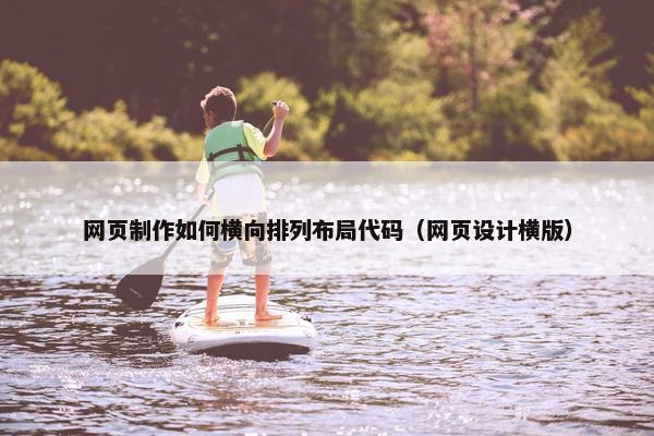 网页制作如何横向排列布局代码（网页设计横版）