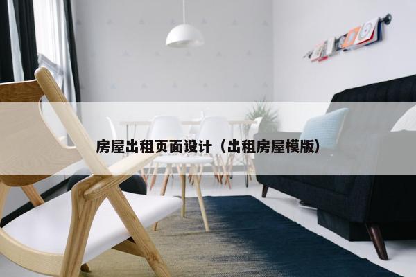房屋出租页面设计（出租房屋模版）