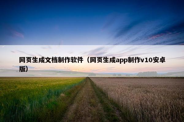 网页生成文档制作软件（网页生成app制作v10安卓版）
