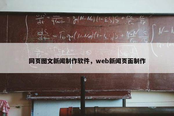 网页图文新闻制作软件，web新闻页面制作