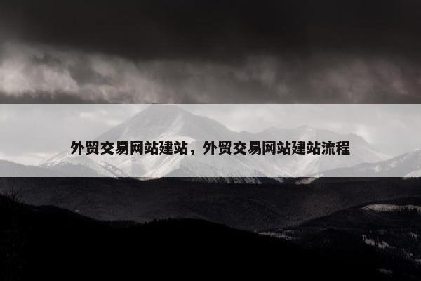 外贸交易网站建站，外贸交易网站建站流程