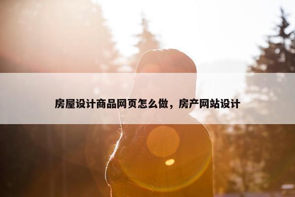 房屋设计商品网页怎么做，房产网站设计