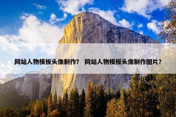 网站人物模板头像制作？ 网站人物模板头像制作图片？