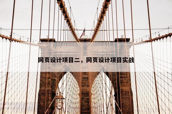 网页设计项目二，网页设计项目实战