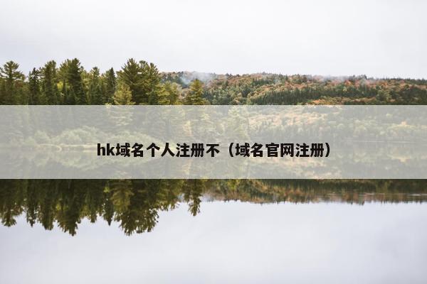 hk域名个人注册不（域名官网注册）