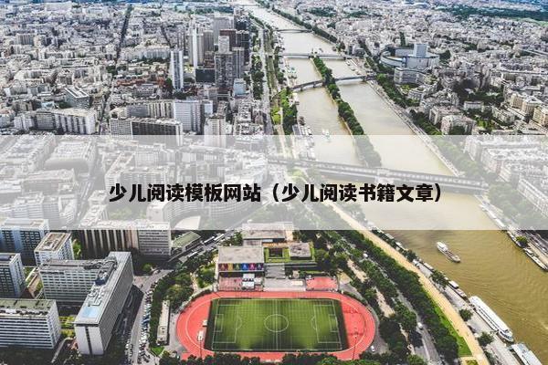 少儿阅读模板网站（少儿阅读书籍文章）