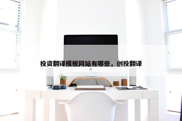 投资翻译模板网站有哪些，创投翻译