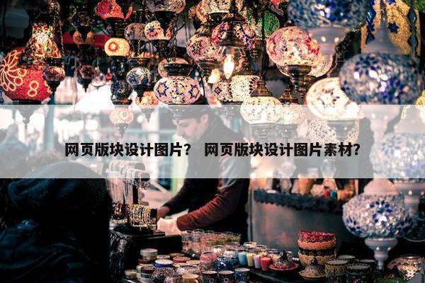 网页版块设计图片？ 网页版块设计图片素材？