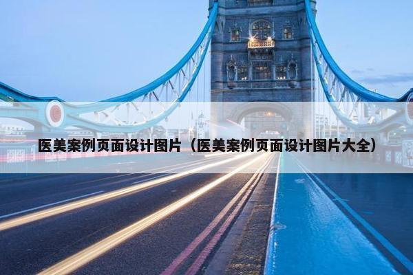 医美案例页面设计图片（医美案例页面设计图片大全）