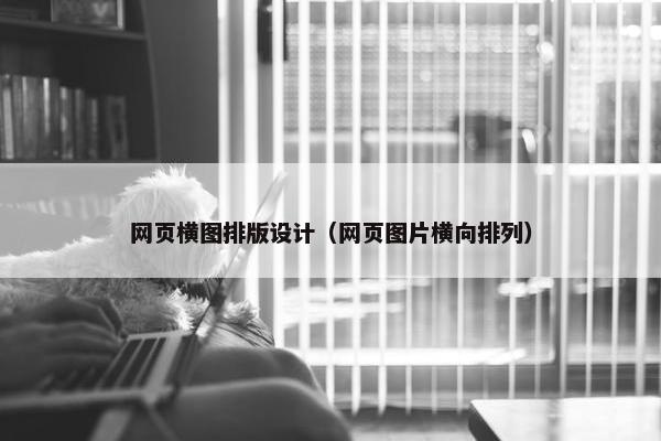 网页横图排版设计（网页图片横向排列）