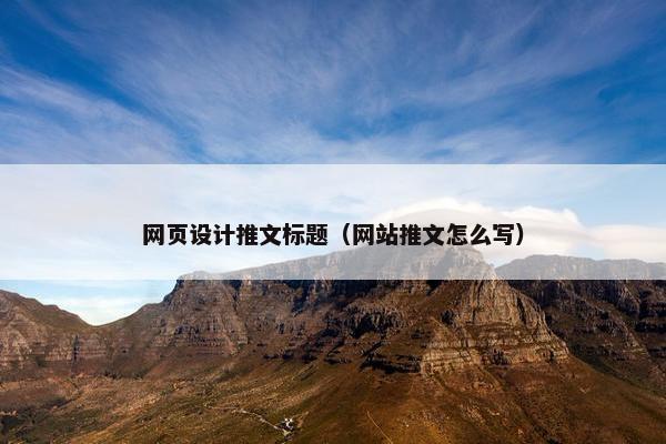网页设计推文标题（网站推文怎么写）