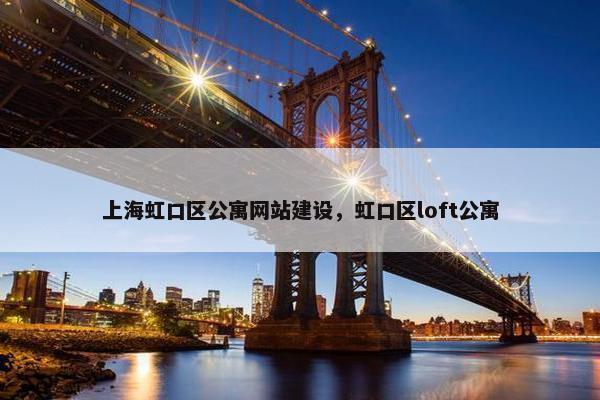 上海虹口区公寓网站建设，虹口区loft公寓