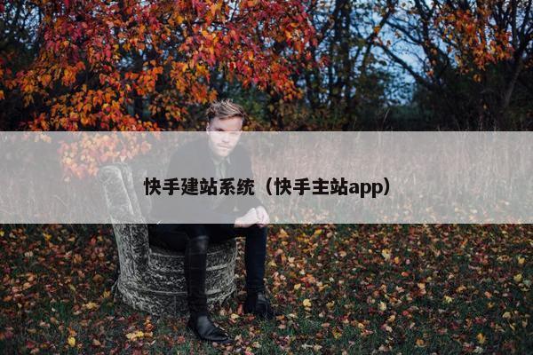 快手建站系统（快手主站app）