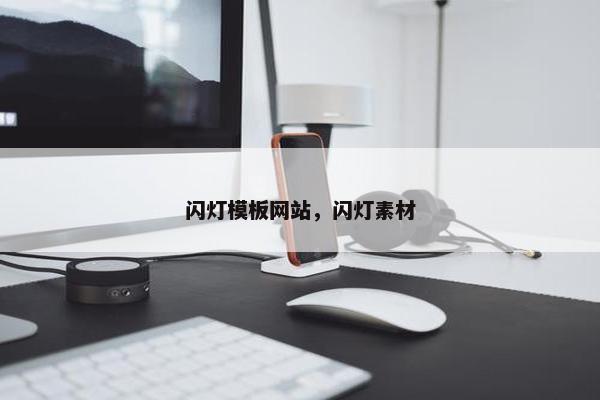 闪灯模板网站，闪灯素材