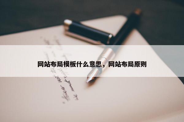 网站布局模板什么意思，网站布局原则