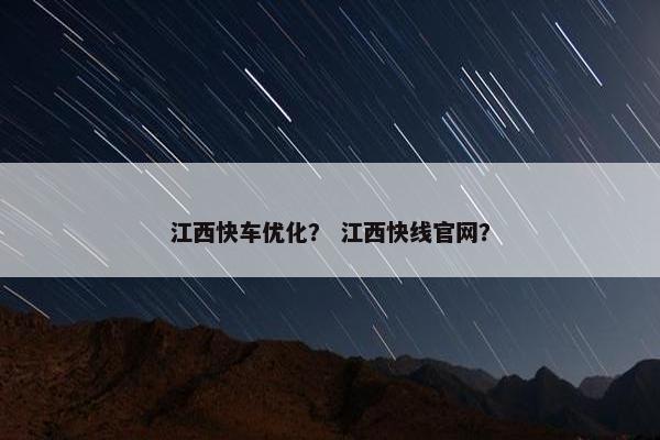 江西快车优化？ 江西快线官网？