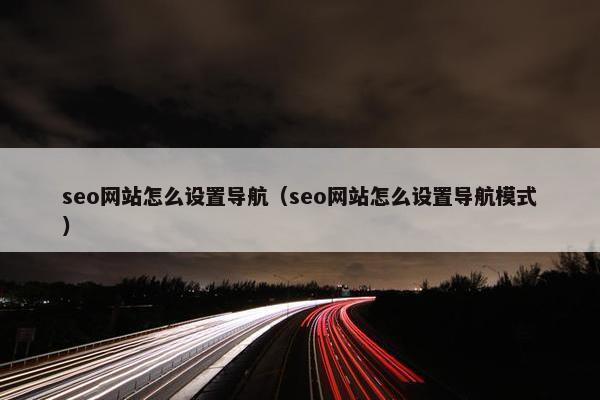seo网站怎么设置导航（seo网站怎么设置导航模式）