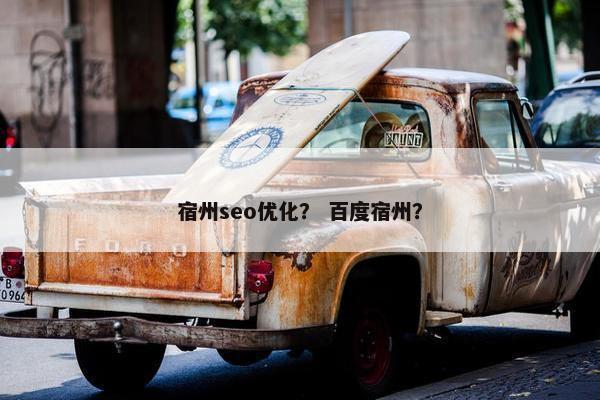 宿州seo优化？ 百度宿州？