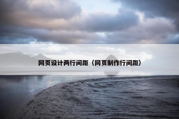 网页设计两行间距（网页制作行间距）