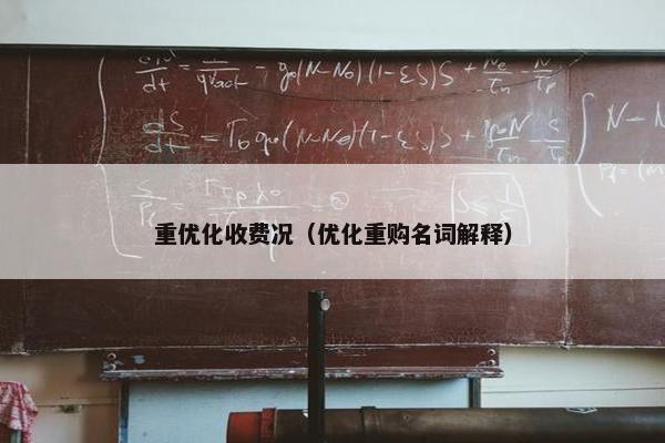 重优化收费况（优化重购名词解释）
