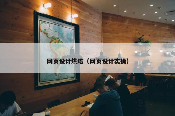 网页设计烘焙（网页设计实操）