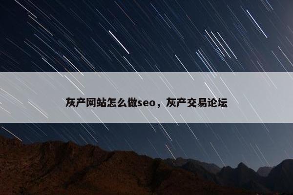 灰产网站怎么做seo，灰产交易论坛