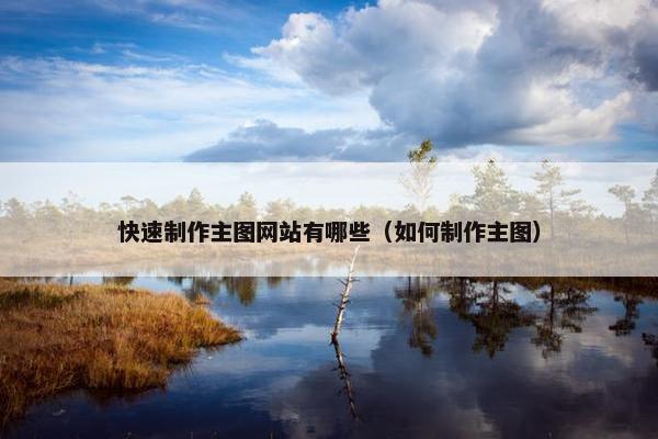 快速制作主图网站有哪些（如何制作主图）