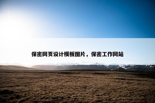 保密网页设计模板图片，保密工作网站
