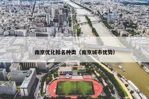 南京优化排名种类（南京城市优势）