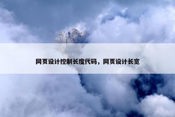 网页设计控制长度代码，网页设计长宽