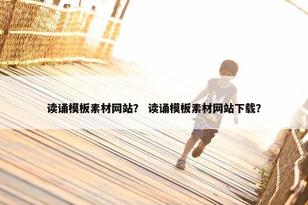 读诵模板素材网站？ 读诵模板素材网站下载？