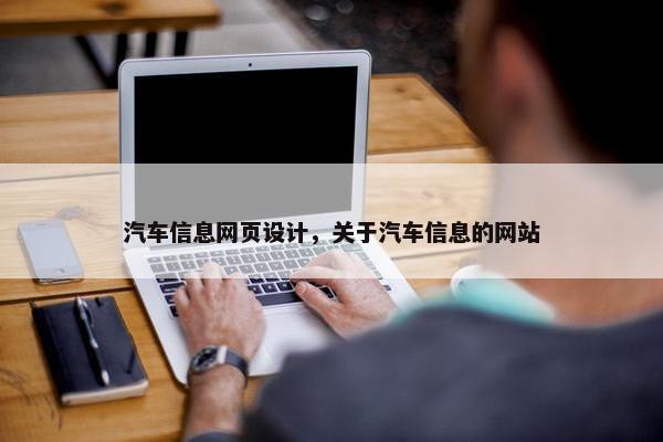 汽车信息网页设计，关于汽车信息的网站