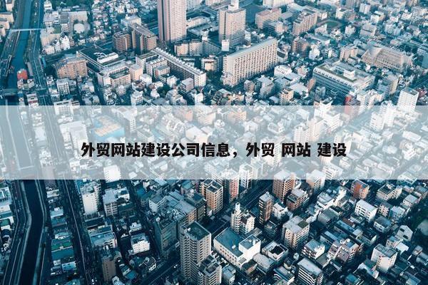 外贸网站建设公司信息，外贸 网站 建设