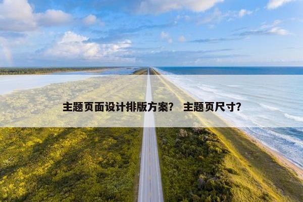 主题页面设计排版方案？ 主题页尺寸？
