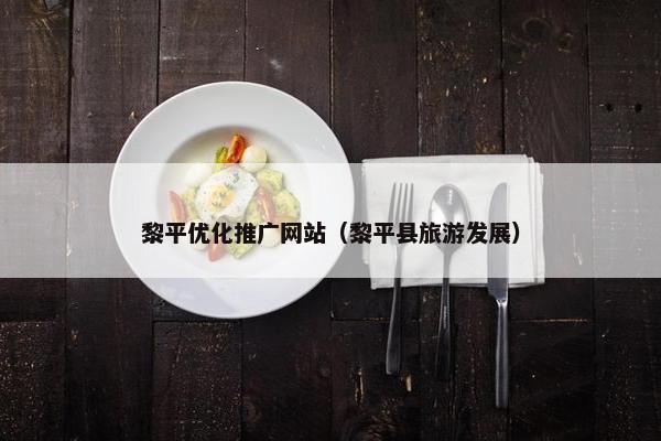 黎平优化推广网站（黎平县旅游发展）