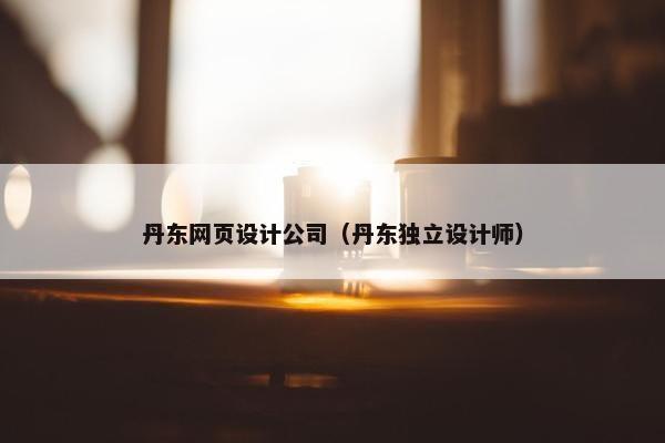 丹东网页设计公司（丹东独立设计师）