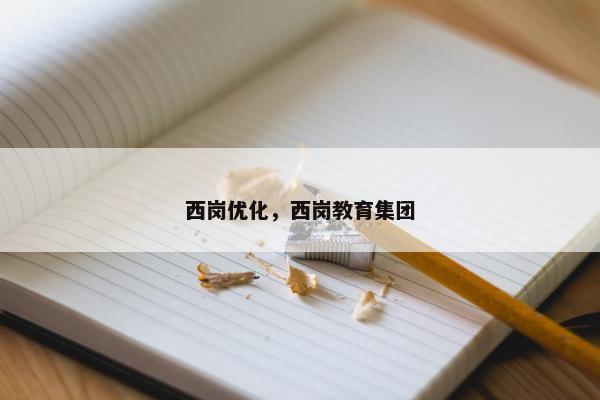 西岗优化，西岗教育集团