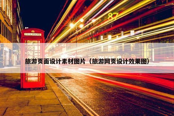 旅游页面设计素材图片（旅游网页设计效果图）