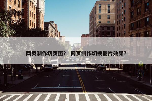 网页制作切页面？ 网页制作切换图片效果？
